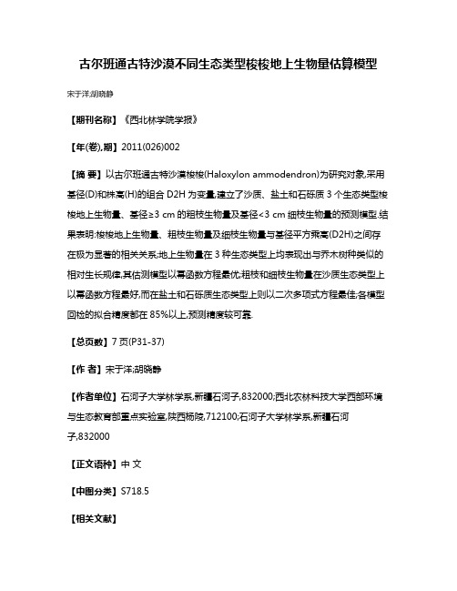 古尔班通古特沙漠不同生态类型梭梭地上生物量估算模型