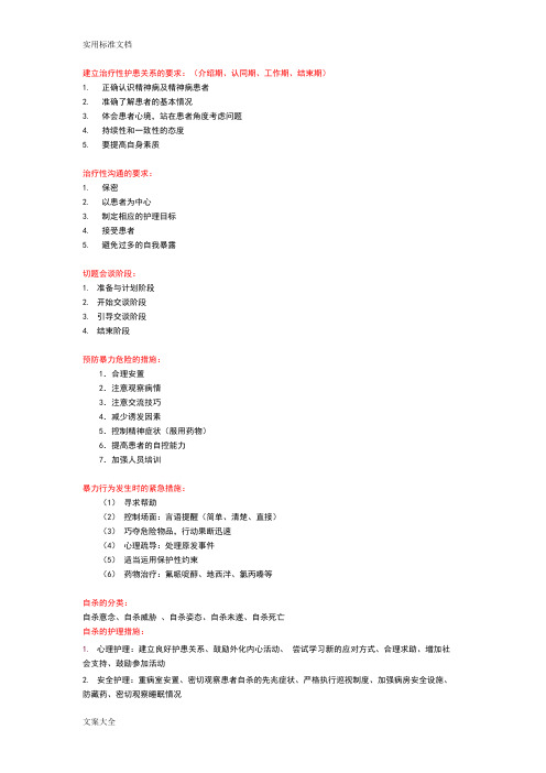 精神科护理学重点知识整理