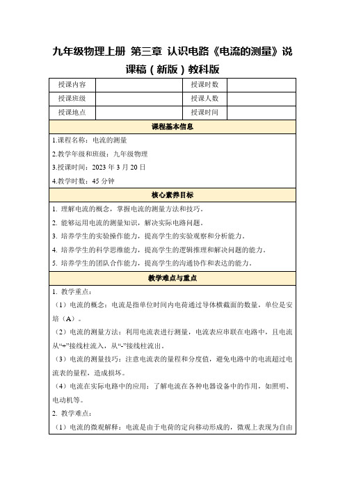 九年级物理上册第三章认识电路《电流的测量》说课稿(新版)教科版