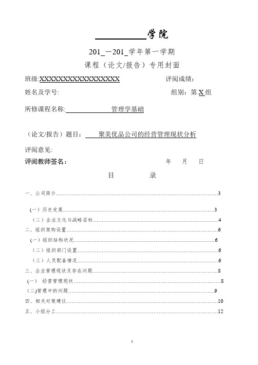 管理学基础—聚美优品公司的经营管理现状分析