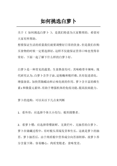 如何挑选白萝卜