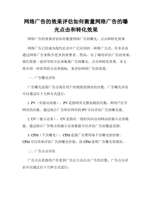 网络广告的效果评估如何衡量网络广告的曝光点击和转化效果