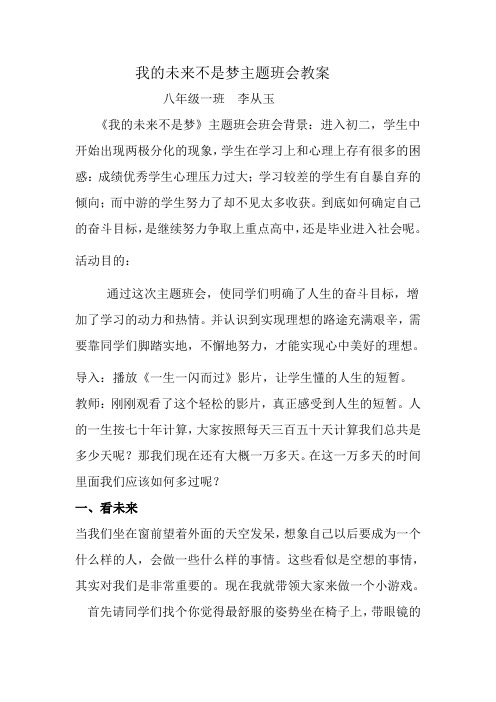 我的未来不是梦主题班会教案