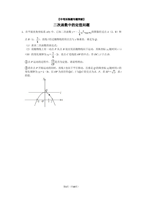 【中考数学压轴题专题突破01】二次函数中的定值问题