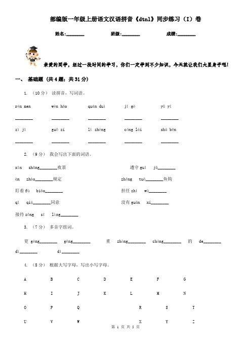 部编版一年级上册语文汉语拼音《dtnl》同步练习(I)卷