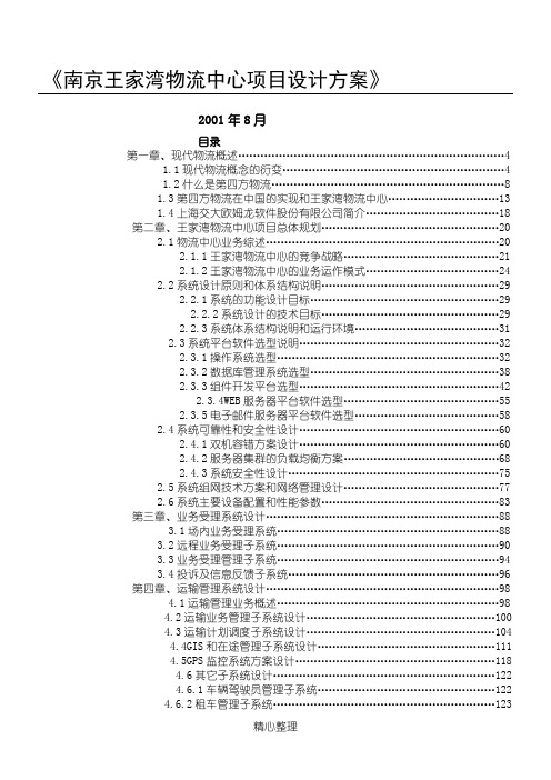 《南京王家湾物流中心项目设计方桉》