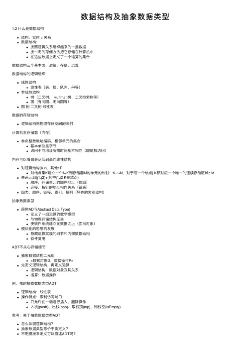 数据结构及抽象数据类型