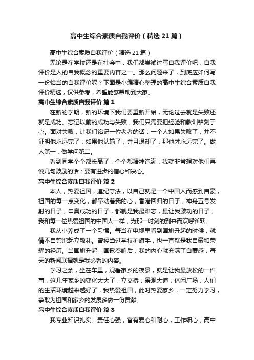 高中生综合素质自我评价(精选21篇)