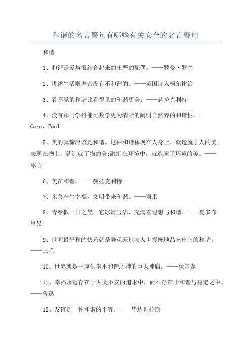 和谐的名言警句有哪些有关安全的名言警句