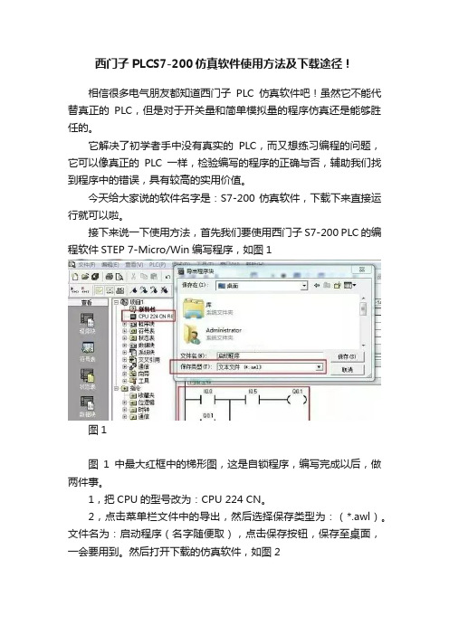 西门子PLCS7-200仿真软件使用方法及下载途径！