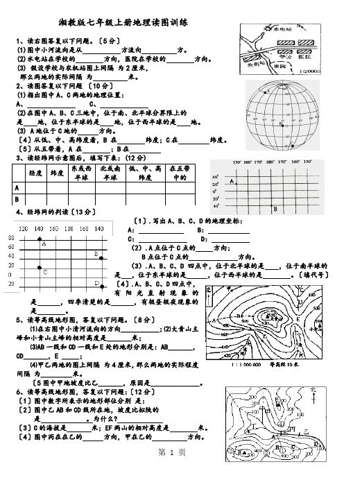 湘教版初一上学期地理读图题专项训练(含答案)