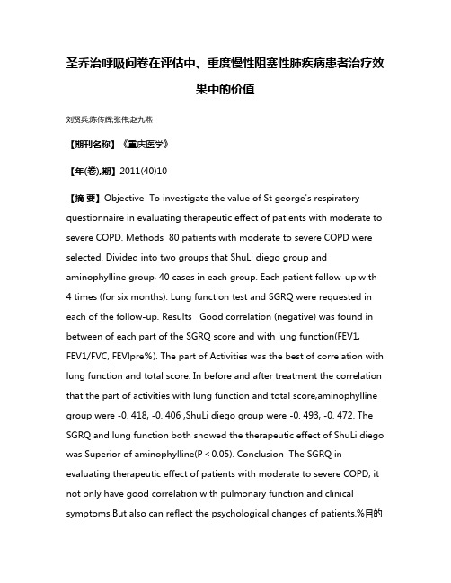 圣乔治呼吸问卷在评估中、重度慢性阻塞性肺疾病患者治疗效果中的价值