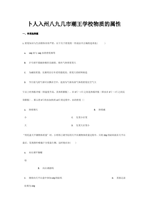 中考物理总复习物质的属性专项训练含解析试题