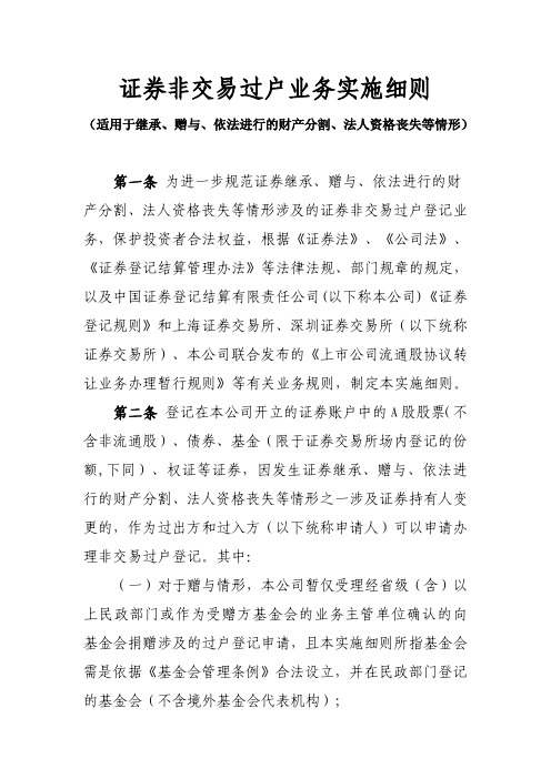 证券非交易过户业务实施细则