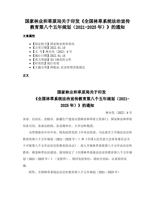 国家林业和草原局关于印发《全国林草系统法治宣传教育第八个五年规划（2021-2025年）》的通知