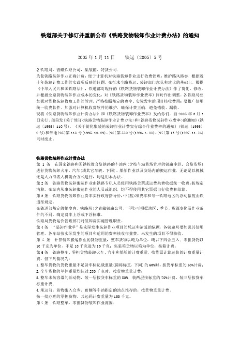 铁道部关于修订并重新公布《铁路货物装卸作业计费办法》的通知