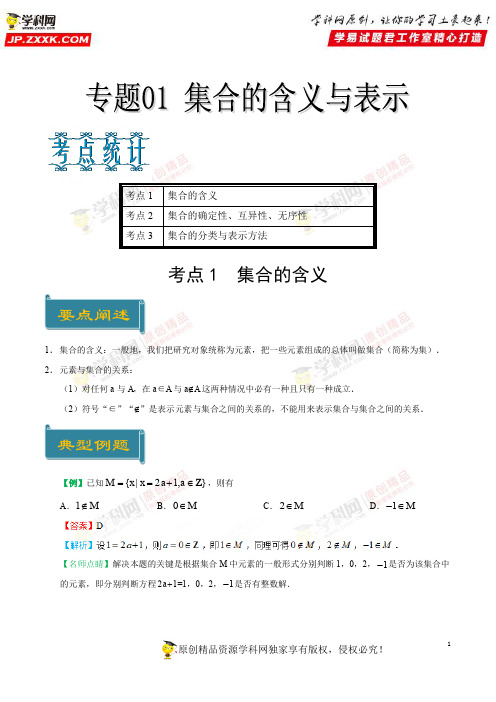 专题01 集合的含义与表示-庖丁解题2019学年高一数学人教版(必修1)(解析版)