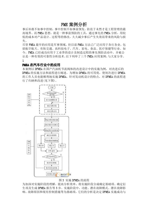 FMEA 案例分析