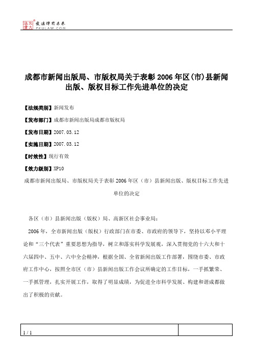 成都市新闻出版局、市版权局关于表彰2006年区(市)县新闻出版、版权