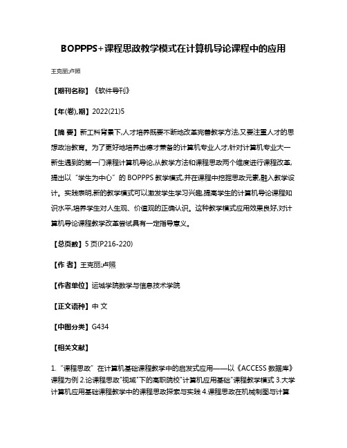 BOPPPS+课程思政教学模式在计算机导论课程中的应用