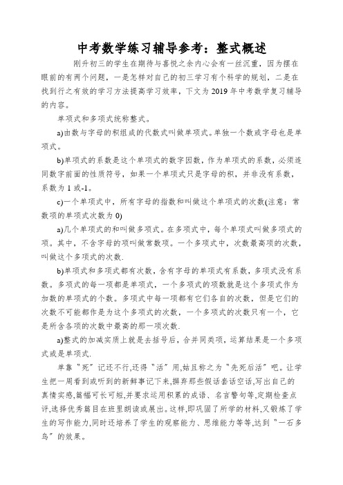 中考数学练习辅导参考：整式概述