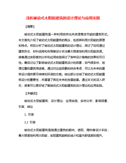 浅析被动式太阳能建筑的设计理论与应用实践