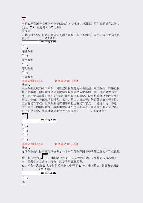 考研心理学统考心理学专业基础综合心理统计与测量历年真题试卷汇含答案与解析)-交互67