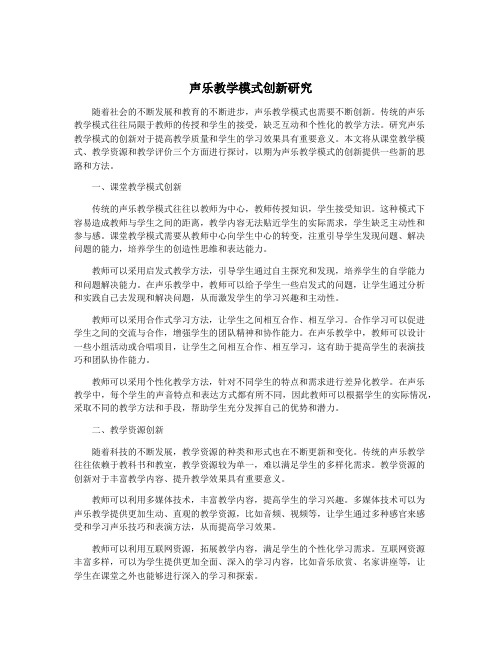 声乐教学模式创新研究