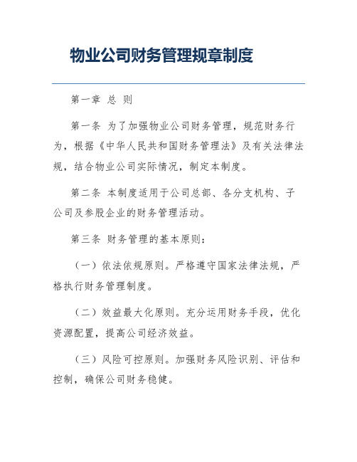 物业公司财务管理规章制度