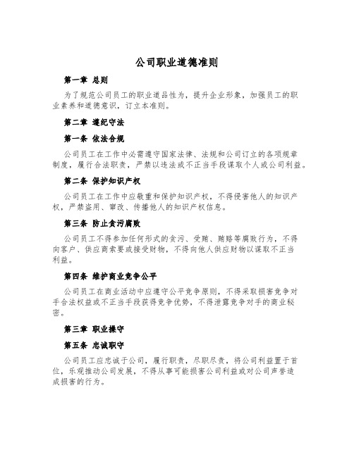 公司职业道德准则