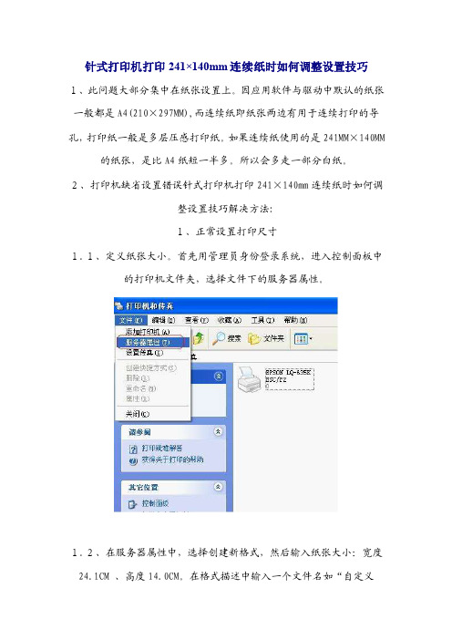 针式打印机打印241×140mm连续纸时如何调整设置技巧