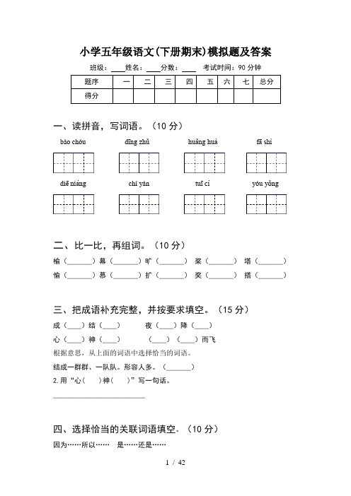 小学五年级语文下册期末模拟题及答案(8套)