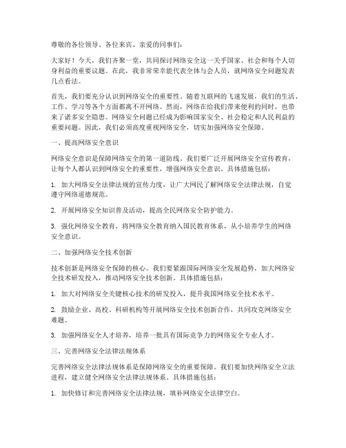 网络安全探讨会发言稿范文