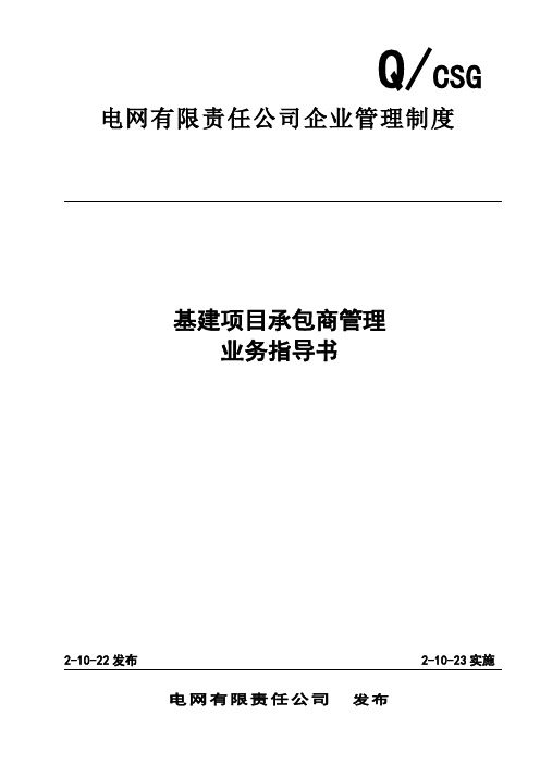 电网有限责任公司基建项目承包商管理业务指导书