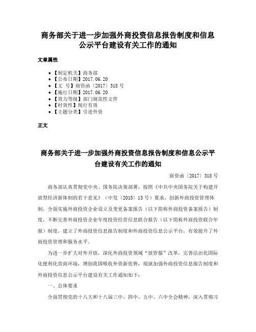 商务部关于进一步加强外商投资信息报告制度和信息公示平台建设有关工作的通知