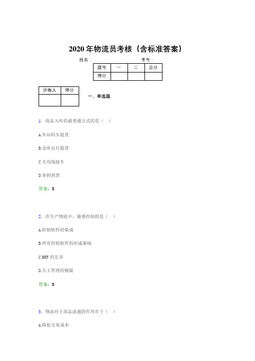 最新版精编2020物流员模拟考试(含答案)