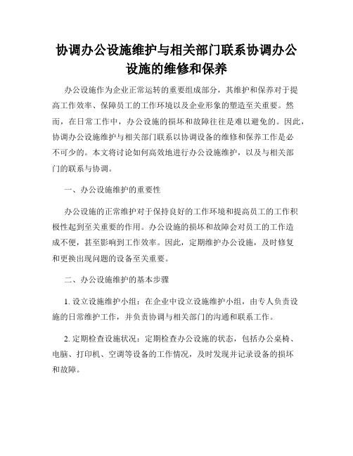 协调办公设施维护与相关部门联系协调办公设施的维修和保养