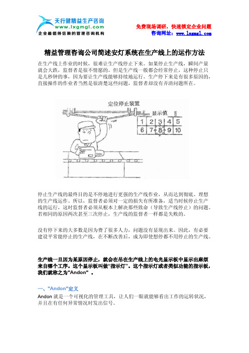 精益管理咨询公司简述安灯系统在生产线上的运作方法