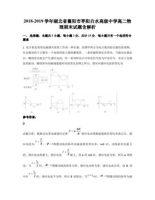 2018-2019学年湖北省襄阳市枣阳白水高级中学高二物理期末试题含解析