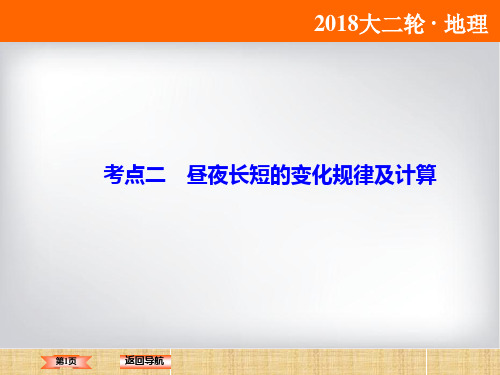 《高考领航》二轮复习课件：1-1-2-2昼夜长短的变化规律及计算(36张)精编版