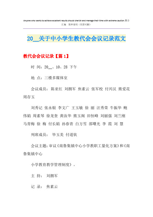 关于中小学生教代会会议记录范文