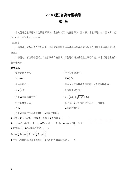 2018-2017年浙江省高考冲刺压轴数学试卷含答案解析