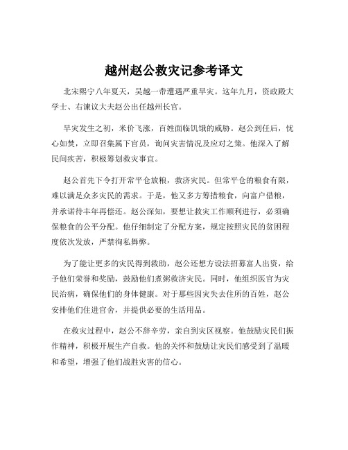 越州赵公救灾记参考译文