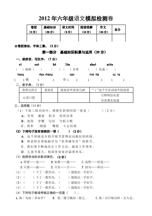 2012年六年级毕业语文模拟检测卷