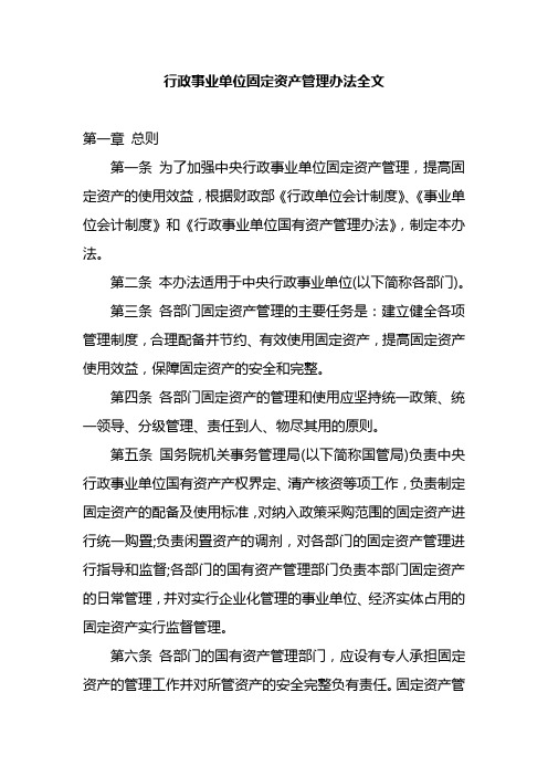 行政事业单位固定资产管理办法全文