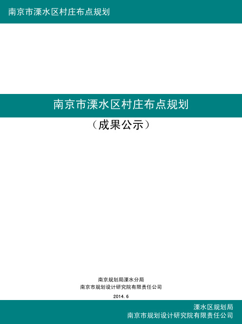 南京市溧水区村庄布点规划