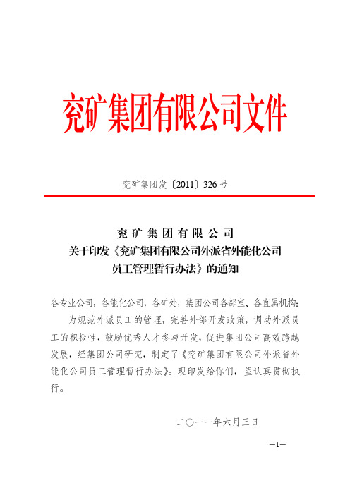 兖矿集团发326号 关于印发《兖矿集团有限公司外派省外能化公司员工管理暂行办法》的通知