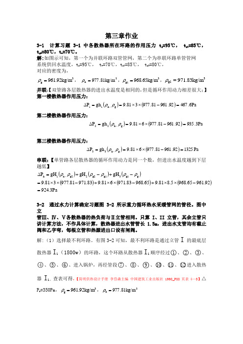 (精选)流体输配管网课后习题以及答案 第三章作业(已改)