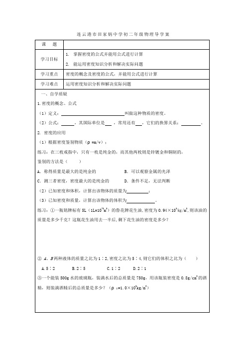 江苏省连云港市田家炳中学八年级物理下册《6.4 密度的应用》学案2(物理教案 初中 八年级)