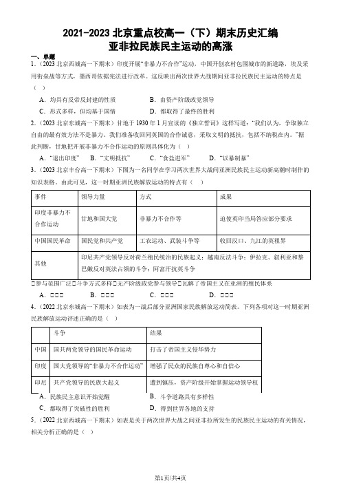 2021-2023北京重点校高一(下)期末历史汇编：亚非拉民族民主运动的高涨